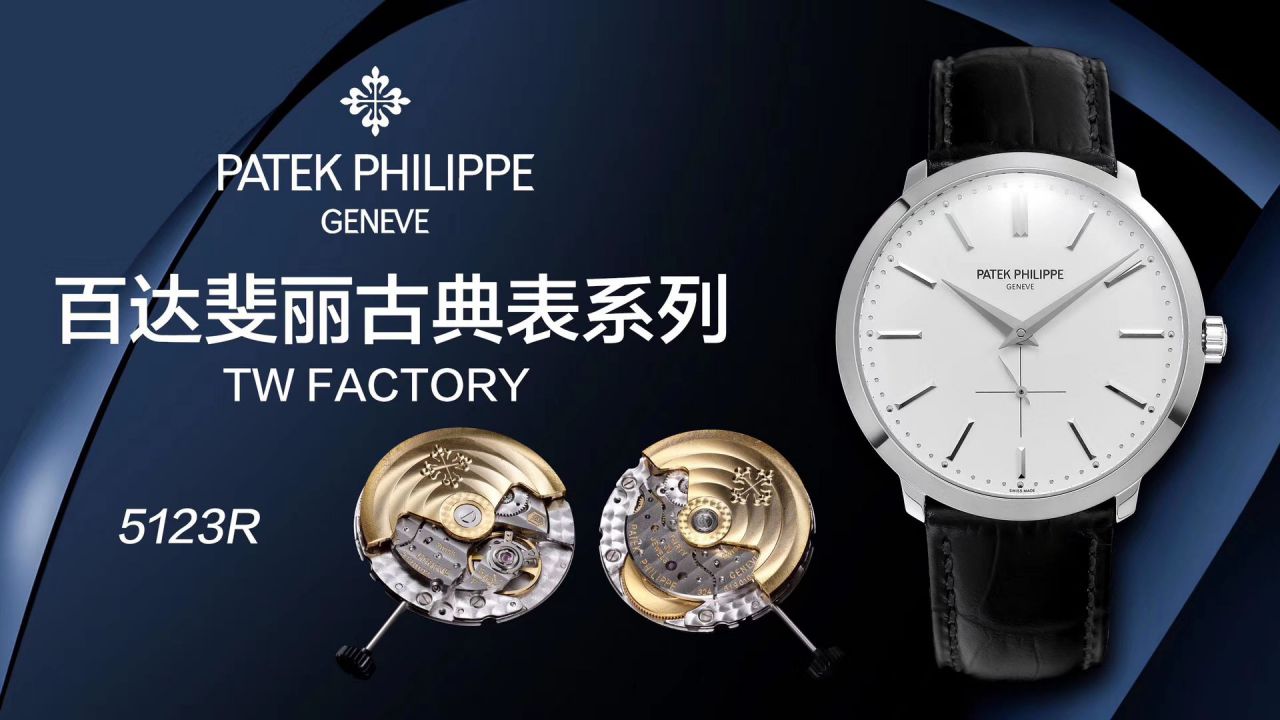 【TW厂Patek Philippe复刻表】百达翡丽古典表系列5123R-001腕表 / BD271