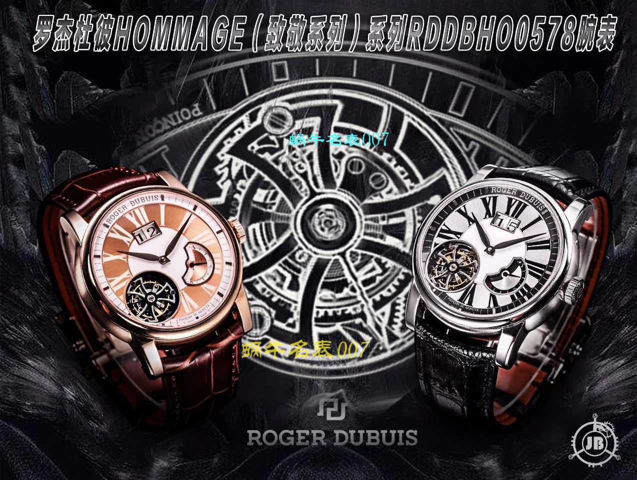 【JB厂Roger Dubuis复刻手表】罗杰杜彼HOMMAGE（致敬系列）系列RDDBHO0578腕表 / LJ033
