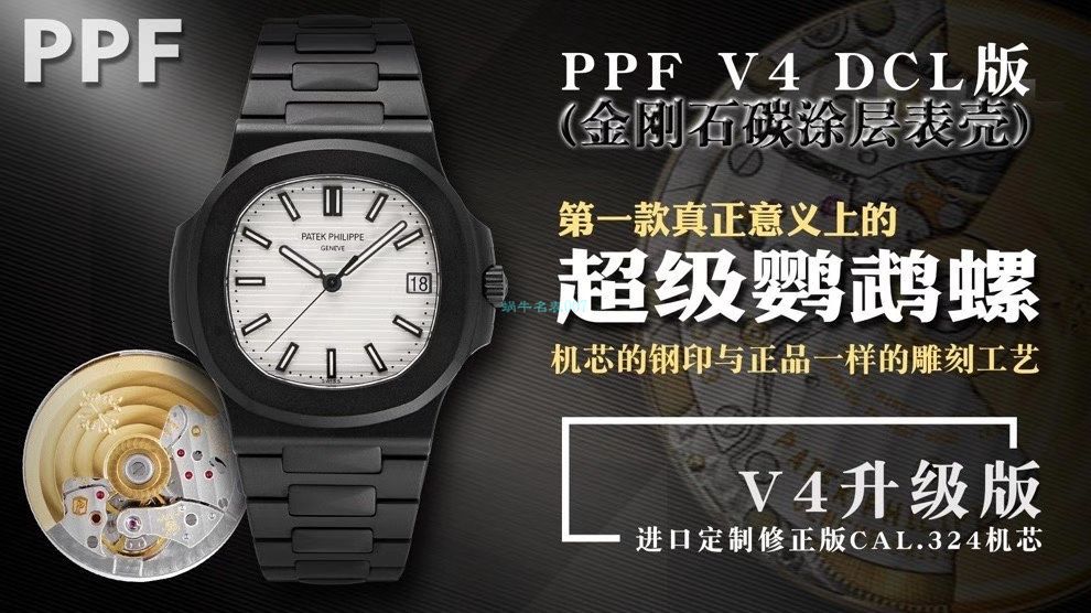 PPF厂V4 DCL版(金刚石碳涂层表壳)百达翡丽超级鹦鹉螺复刻手表 / BD356